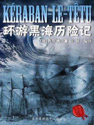 cover image of 环游黑海历险记